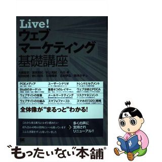 【中古】 Ｌｉｖｅ！ウェブマーケティング基礎講座/翔泳社/大橋聡史(ビジネス/経済)