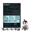 【中古】 Ｌｉｖｅ！ウェブマーケティング基礎講座/翔泳社/大橋聡史