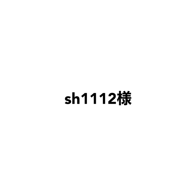 sh1112様 ハンドメイドの素材/材料(各種パーツ)の商品写真