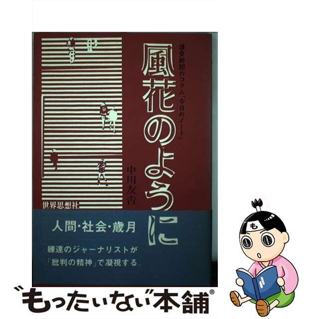 風花のように 読売新聞のコラム「今日のノート」/世界思想社/中川友吉