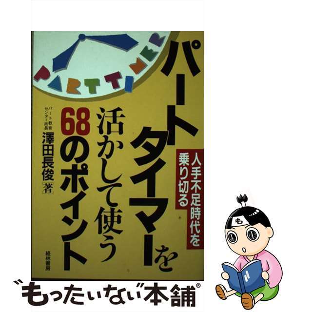 パートタイマーを活かして使う６８のポイント 人手不足時代を乗り切る/経林書房/沢田長俊