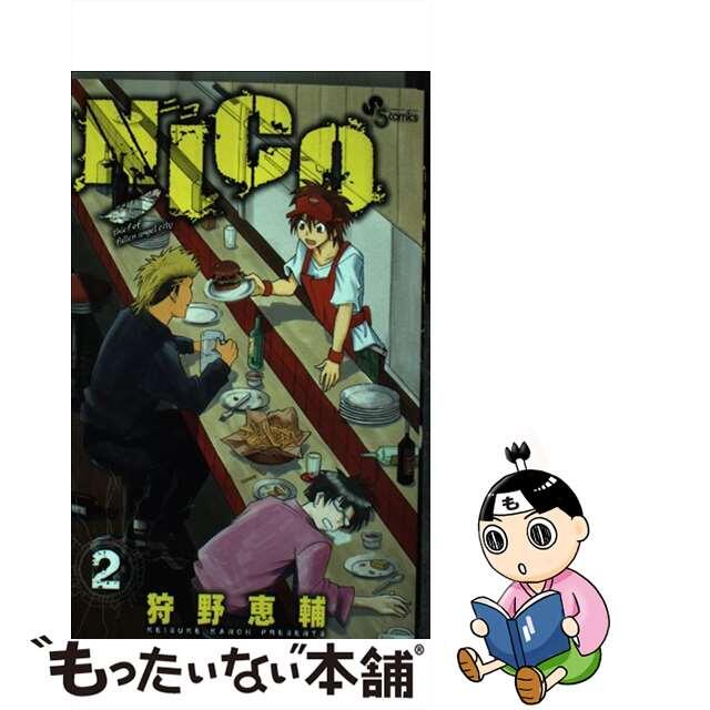 【中古】 ＮＩＣＯ ２/小学館/狩野恵輔 エンタメ/ホビーの漫画(少年漫画)の商品写真