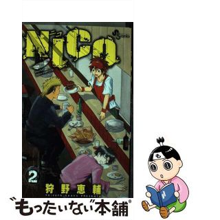 【中古】 ＮＩＣＯ ２/小学館/狩野恵輔(少年漫画)