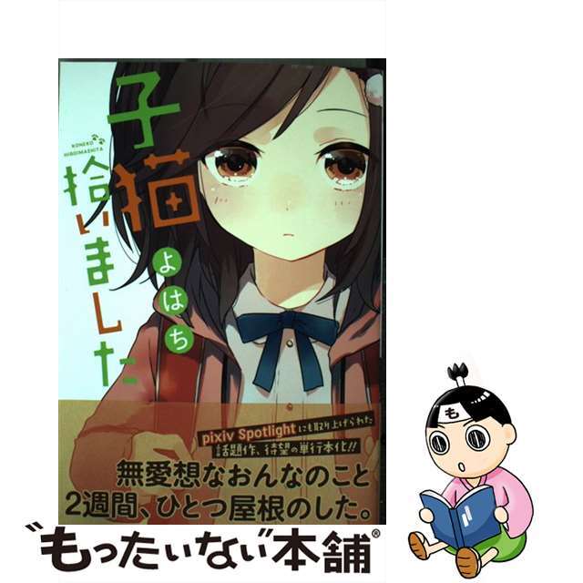 【中古】 子猫拾いました/一迅社/よはち エンタメ/ホビーの漫画(青年漫画)の商品写真