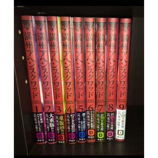 コウダンシャ(講談社)の（全巻初版帯付き）満州アヘンスクワッド 全巻セット(青年漫画)