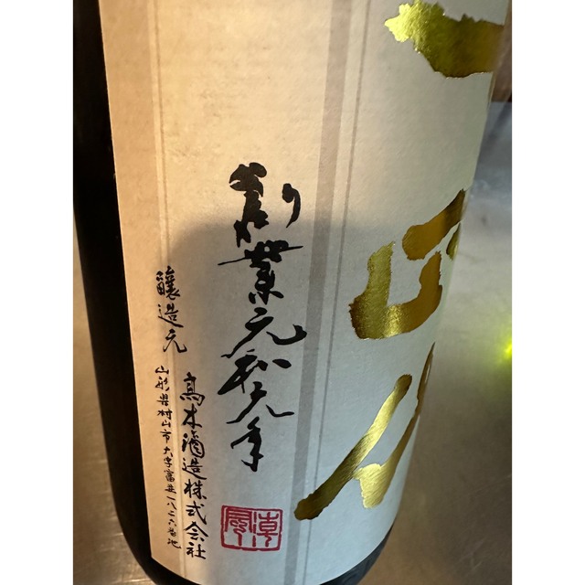 十四代 本丸 秘伝玉返し 1800ml 2022.10 10月　一升