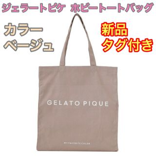 ジェラートピケ(gelato pique)のジェラートピケ ホビートートバック ベージュ 新品 ジェラピケ(トートバッグ)