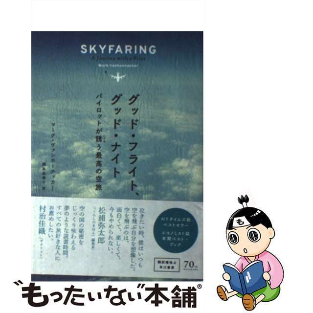 【中古】 グッド・フライト、グッド・ナイト パイロットが誘う最高の空旅/早川書房/マーク・ヴァンホーナッカー エンタメ/ホビーの本(文学/小説)の商品写真