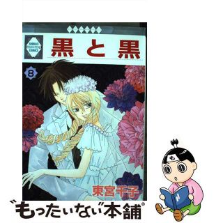 【中古】 黒と黒 8/ 東宮千子(その他)