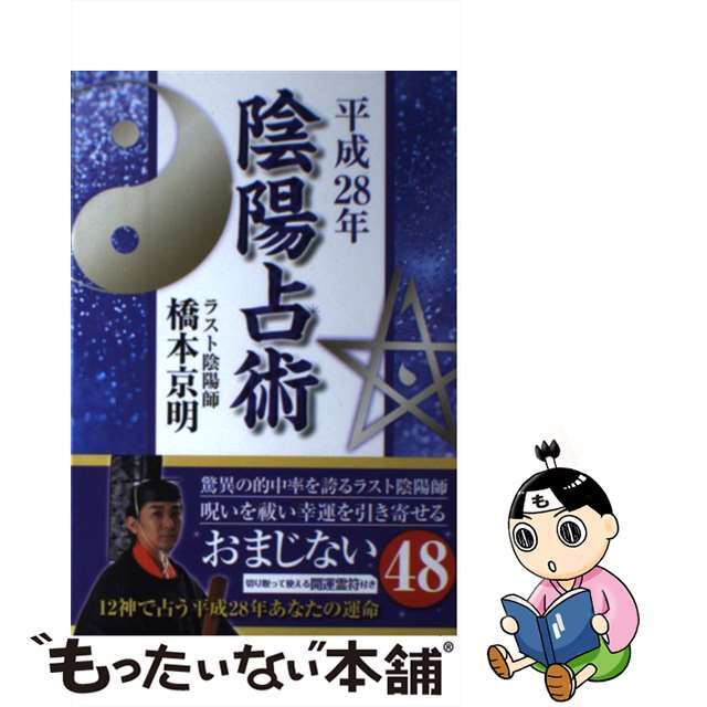単行本ISBN-10陰陽占術 平成２８年/アース・スターエンターテイメント/橋本京明