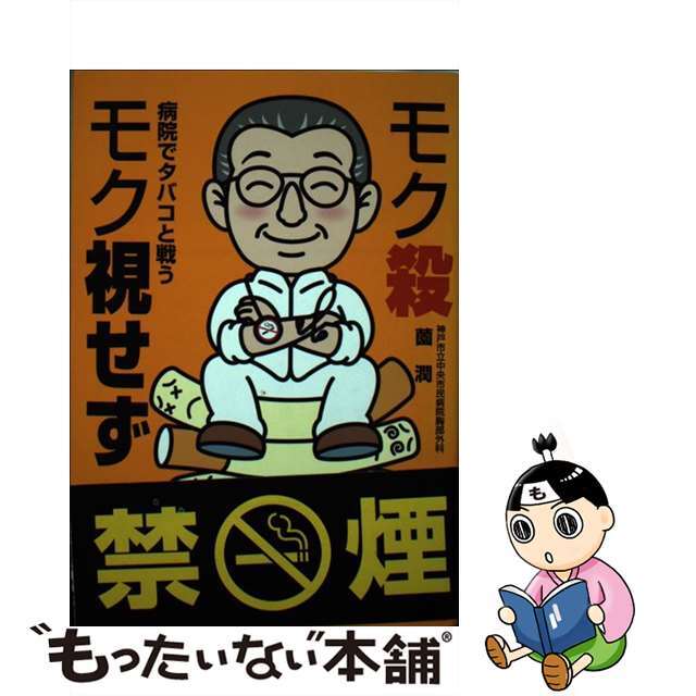 モク殺モク視せず 病院でタバコと戦う/神戸新聞総合出版センター/薗潤