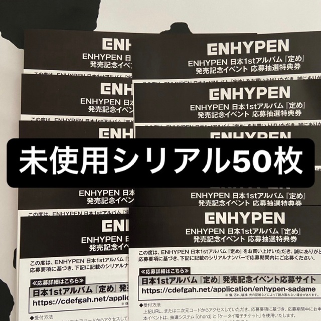 ENHYPEN 定め シリアル 50枚
