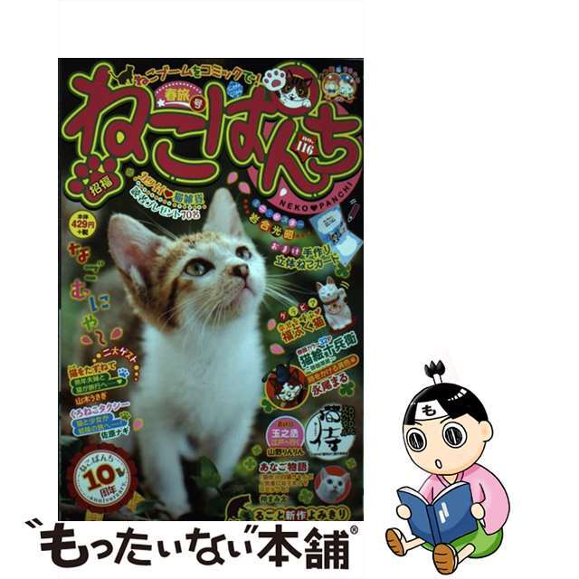 まとめ買いでお得 【中古】ねこぱんち /少年画報社 １１６（春旅号 ...