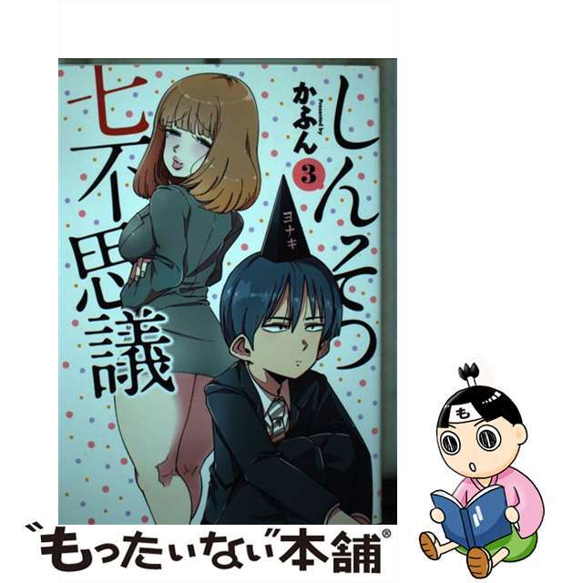 【中古】 しんそつ七不思議 3/集英社/かふん エンタメ/ホビーの漫画(青年漫画)の商品写真