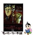 【中古】 ダブル～背徳の隣人～ １/日本文芸社/国友やすゆき