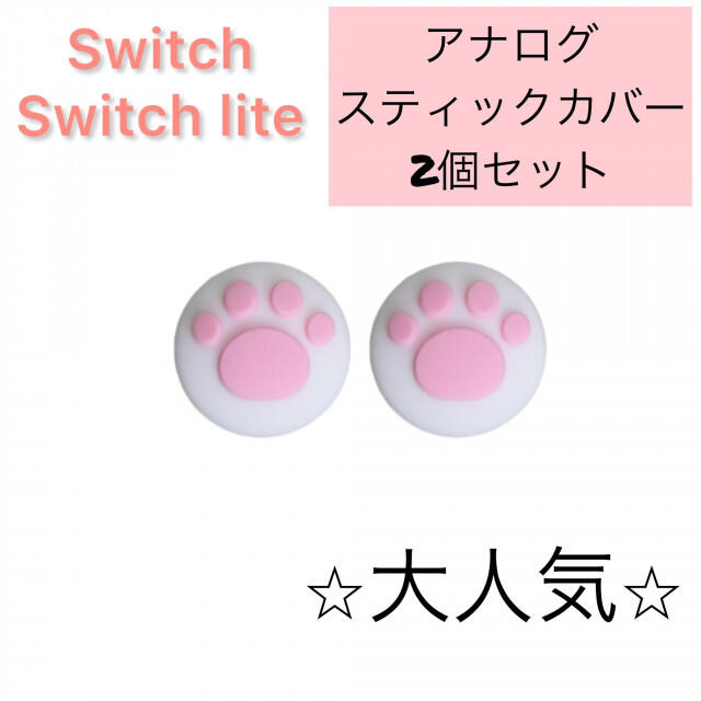 肉球　Switch　スイッチ　ジョイコン　スティックカバー　白ピンク　2個セット