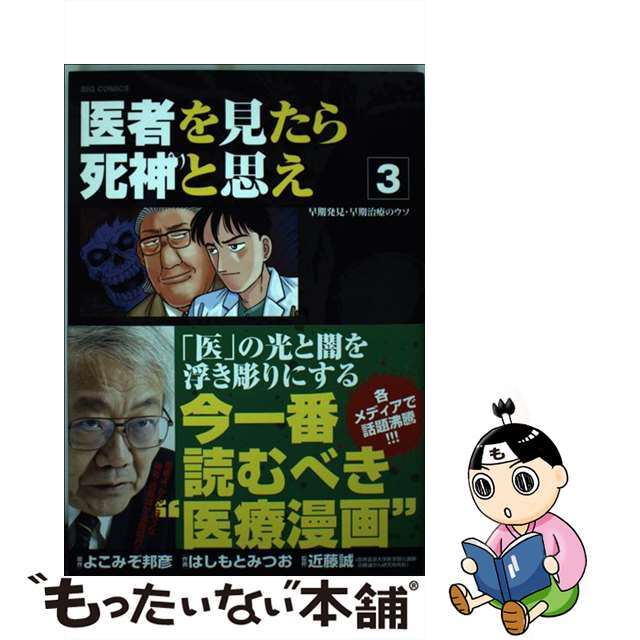 医者を見たら死神と思え ３/小学館/はしもとみつお