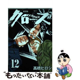 【中古】 クローズ １２ 新装版/秋田書店/高橋ヒロシ(少年漫画)