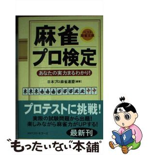 【中古】 麻雀プロ検定 あなたの実力まるわかり！/ベストセラーズ/日本プロ麻雀連盟(その他)