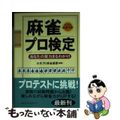 【中古】 麻雀プロ検定 あなたの実力まるわかり！/ベストセラーズ/日本プロ麻雀連