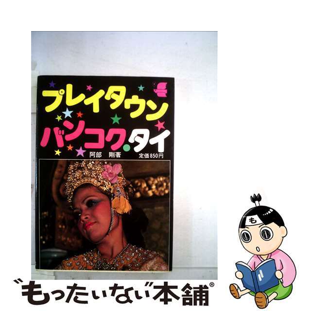 【中古】 プレイタウンバンコク・タイ 格安航空券情報収録！！ 新装改訂/新声社/阿部剛 エンタメ/ホビーの本(人文/社会)の商品写真