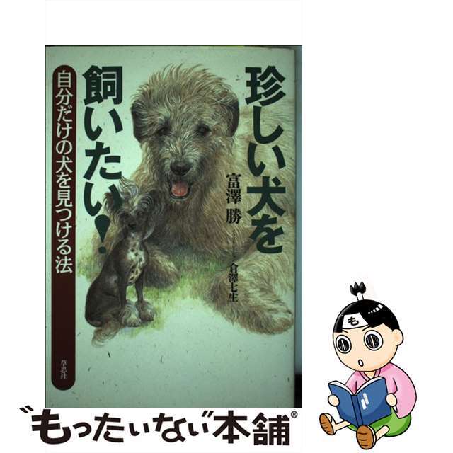 【中古】 珍しい犬を飼いたい! 自分だけの犬を見つける法/草思社/富沢勝 エンタメ/ホビーの本(住まい/暮らし/子育て)の商品写真