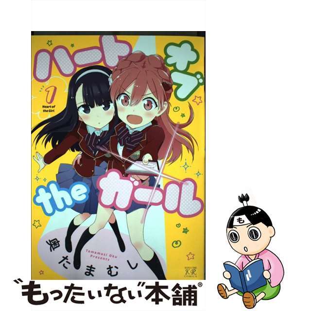 【中古】 ハートオブtheガール 1/芳文社/奥たまむし エンタメ/ホビーの漫画(青年漫画)の商品写真