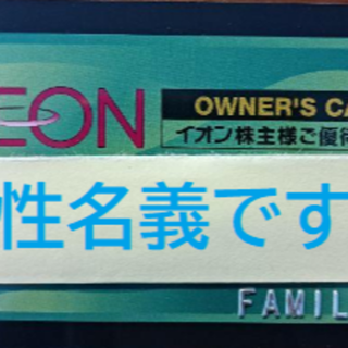 イオン(AEON)の【返却不要　2023/8末まで有効】イオンオーナーズカード　男性名義(その他)