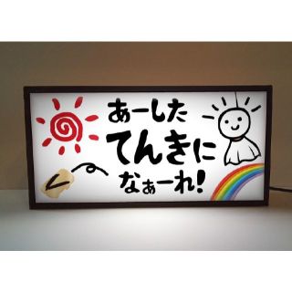 てるてる坊主 あした天気になあれ 昭和レトロ 看板 置物 雑貨 ライトBOX(その他)