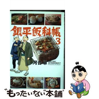 【中古】 銀平飯科帳 ３/小学館/河合単(青年漫画)