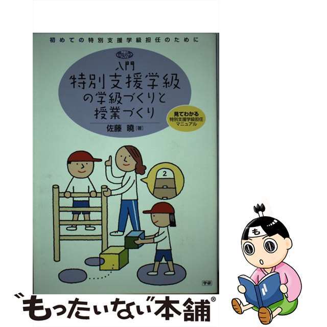 高級ブランド 入門特別支援学級の学級づくりと授業づくり 特別支援学級をはじめて担任する先生のための自立活動授業づくり 指導計画が立てられる! 菅原眞弓 編著 廣瀬由美子 編著