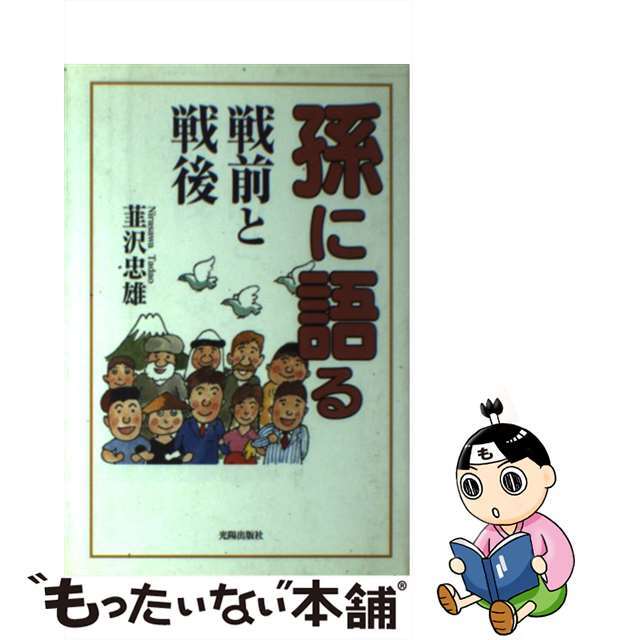 孫に語る戦前と戦後/光陽出版社/韮沢忠雄