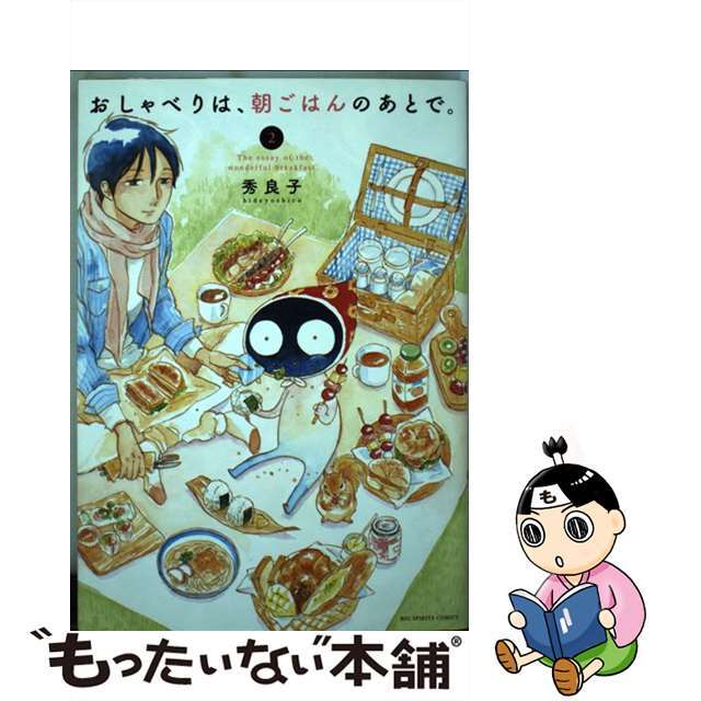 【中古】 おしゃべりは、朝ごはんのあとで。 2/小学館/秀良子 エンタメ/ホビーの漫画(青年漫画)の商品写真