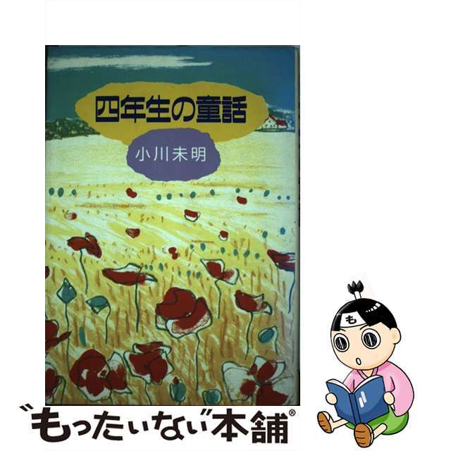 四年生の童話/金の星社/小川未明 赤い蝋燭と人魚 童心社 小川未明/作 いわさきちひろ/画