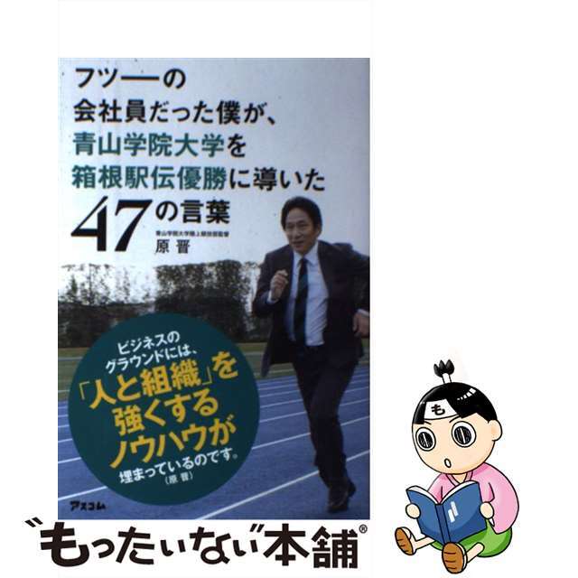 現品限り一斉値下げ！】 フツーの会社員だった僕が 青山学院大学を箱根駅伝優勝に導いた47の言葉