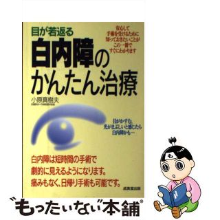 【中古】 目が若返る白内障のかんたん治療/成美堂出版/小原真樹夫(健康/医学)