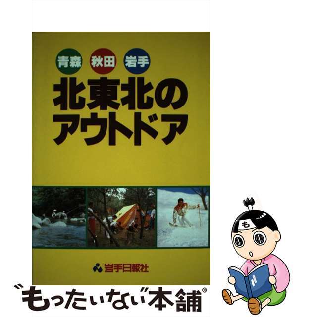 北東北のアウトドア 青森・秋田・岩手/岩手日報社/岩手日報社