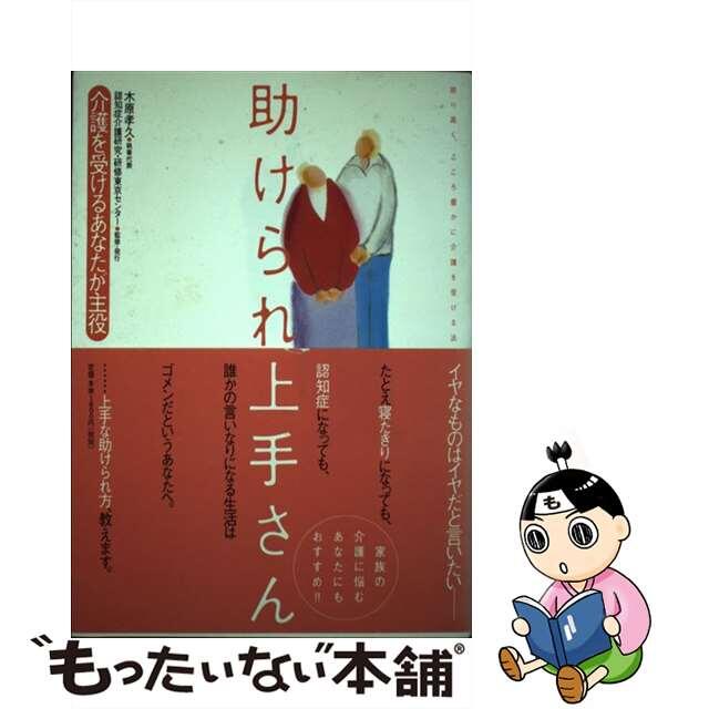 助けられ上手さん 介護を受けるあなたが主役/認知症介護研究・研修東京センター/木原孝久クリーニング済み