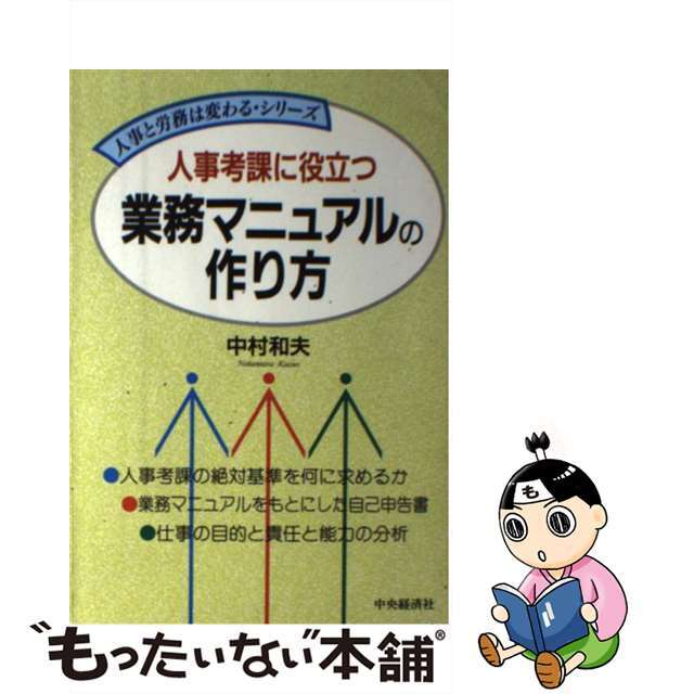 お買い得商品　中古】人事考課に役立つ業務マニュアルの作り方/中央経済社/中村和夫（１９２７ー　企業診断士）