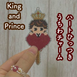 キングアンドプリンス(King & Prince)のキンプリ♡ハートひっつきうちわチャーム　オーダーページ(チャーム)