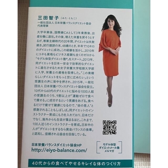 40代からの食べてやせるキレイな体の作り方 三田智子著 ダイエットの