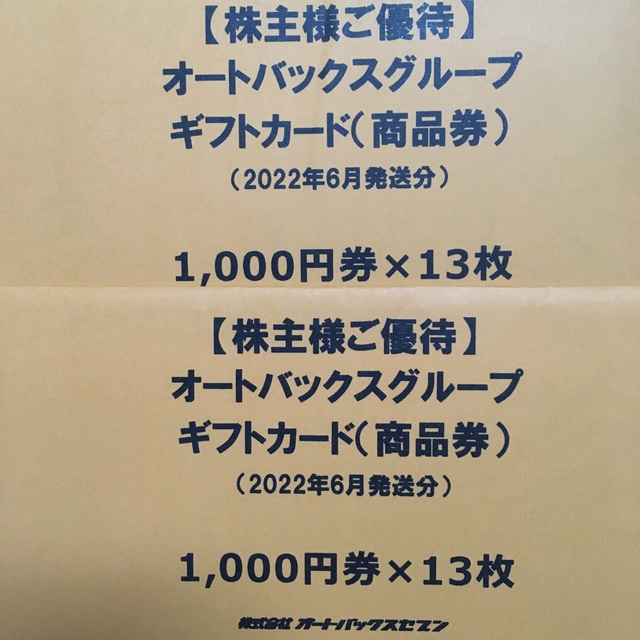 ゆうパケット☆オートバックス 株主優待券 26000円分 【2022?新作