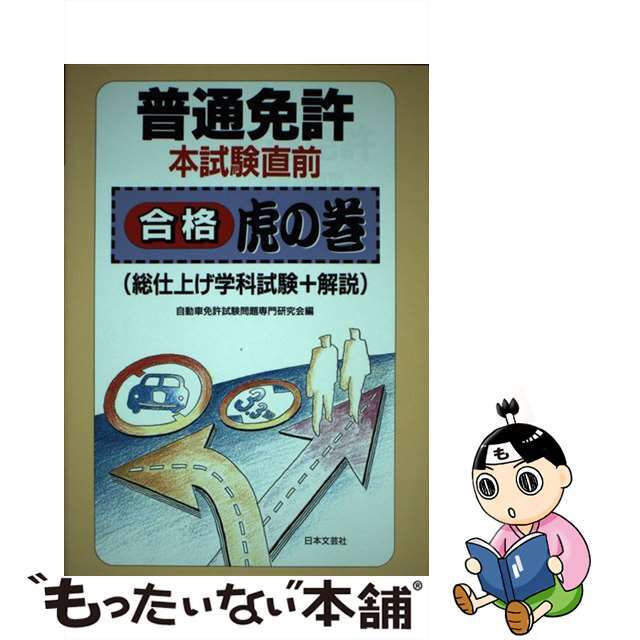 普通免許本試験直前合格 虎の巻/日本文芸社/自動車免許試験問題研究会 ...