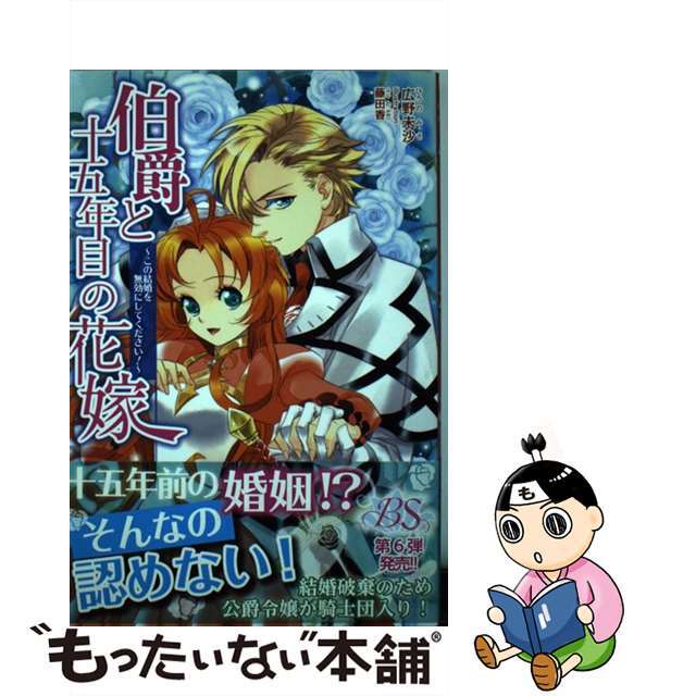 広野未沙著者名カナ伯爵と十五年目の花嫁 この結婚を無効にしてください！/新紀元社/広野未沙