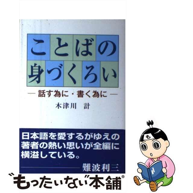 買取り実績  【中古】ことばの身づくろい 話す為に・書く為に  /『上方芸能』出版センター/木津川計 語学+参考書