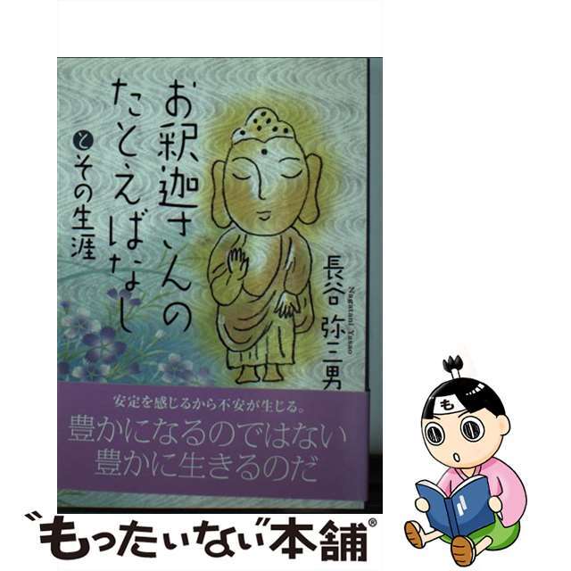 お釈迦さんのたとえばなしとその生涯/北国新聞社/長谷弥三男