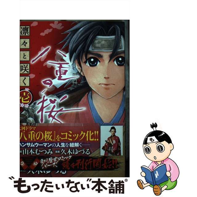 凛々と咲く八重の桜 １/角川書店/山本むつみ