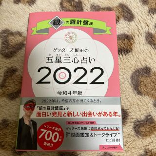 ゲッターズ飯田の五星三心占い／銀の羅針盤座 ２０２２(趣味/スポーツ/実用)