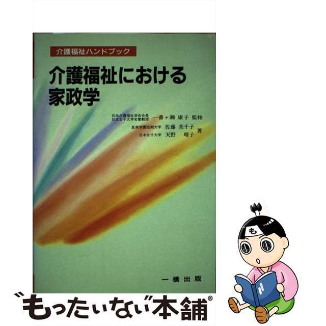 介護福祉における家政学/一橋出版/佐藤美千子