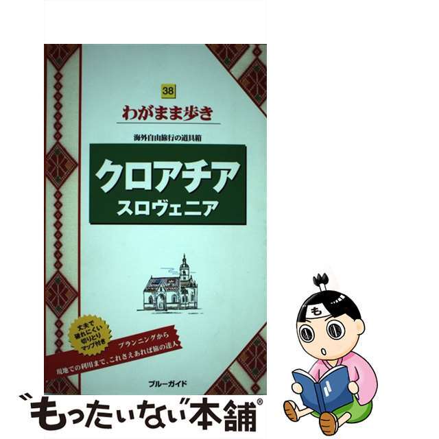 【中古】 クロアチア　スロヴェニア/実業之日本社/実業之日本社 エンタメ/ホビーの本(地図/旅行ガイド)の商品写真